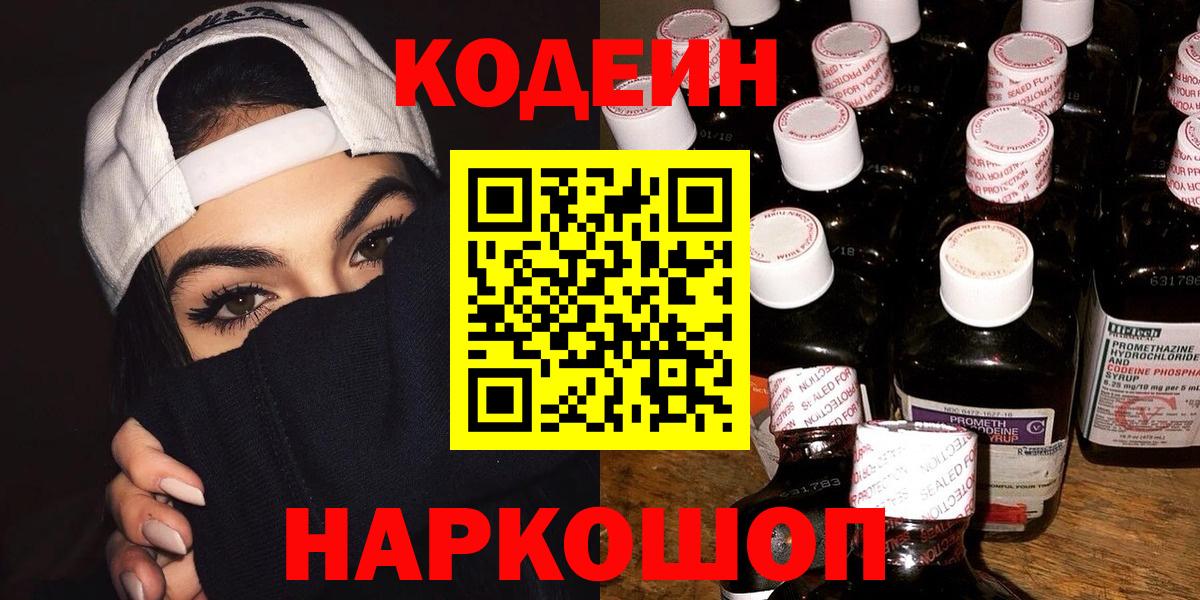 Кодеин напиток Lean (лин)  Codein напиток Lean (лин)  Заводоуковск  Вход с VPN 